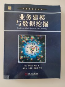 业务建模与数据挖掘 数据库技术丛书（美）派尔 杨冬青