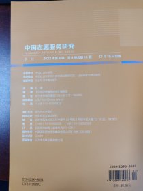 中国志愿服务研究2023.12第四卷