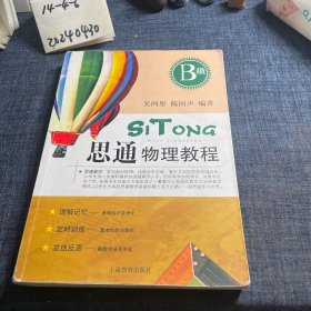 思通物理教程. b级