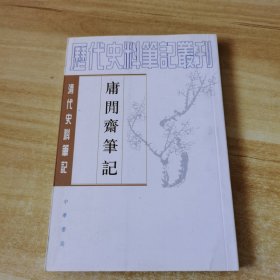 庸閒齋筆記：清代史料笔记