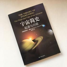 宇宙简史：起源与归宿