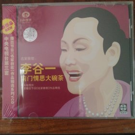 名家教歌 李谷一 前门情思大碗茶（1VCD碟）