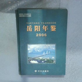 岳阳年鉴2006