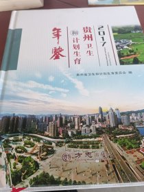 贵州卫生和计划生育年鉴（2017）