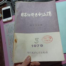 日本公开专利文摘 第十三分册 光学 计测  1979年第3期