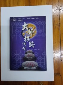 大师棋路——洪智 2009年一版一印