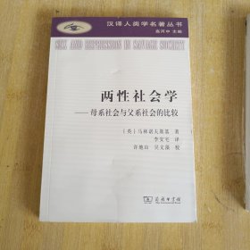 两性社会学(汉译人类学名著丛书)