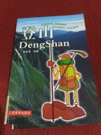 登山