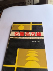 名醫(yī)名方錄（第一輯）
