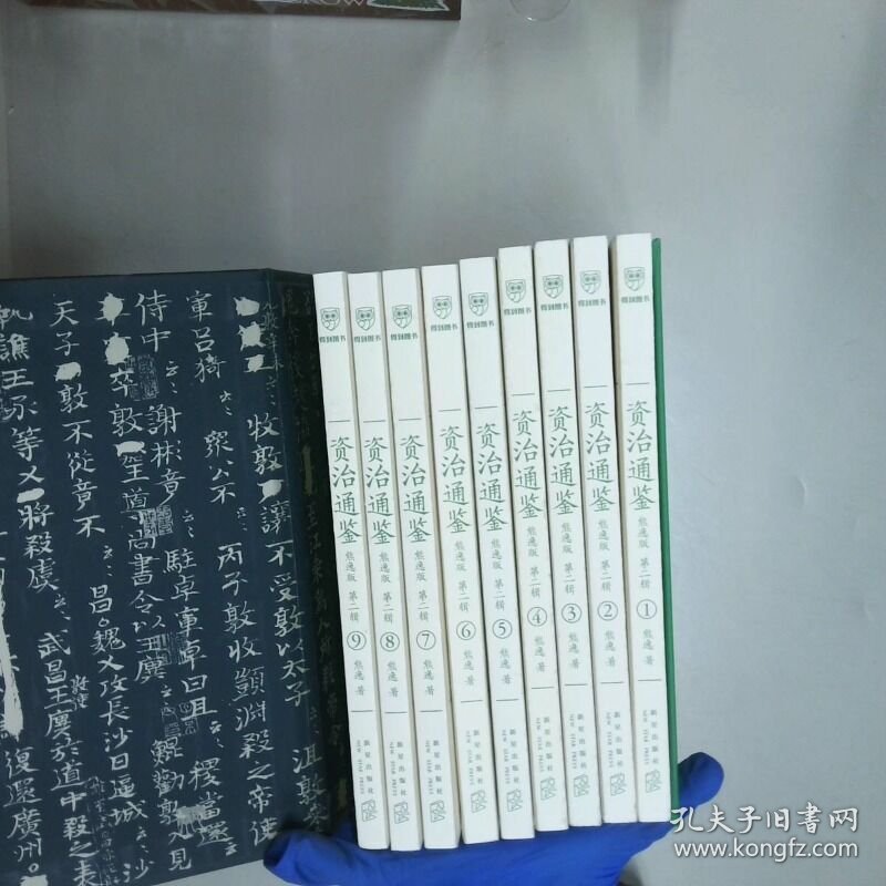 资治通鉴熊逸版 第二辑  全9册  熊逸 著 新星出版社