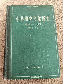中医研究文献摘要（1820---1961）