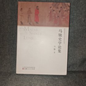 马驰史学论集