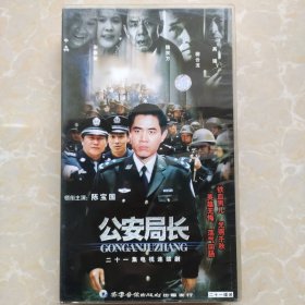 B1086.电视连续剧VCD，（公安局长）二十一碟装，品相好，无划痕！