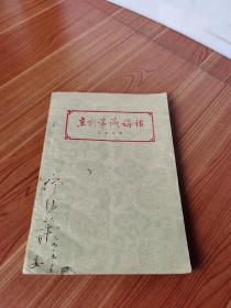 京剧常识讲话 1959年1版1印 好品