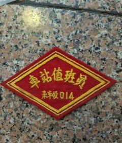 车站值班员臂章