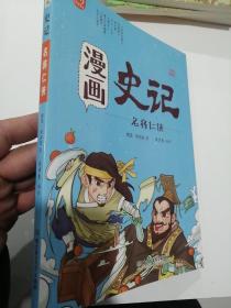 洋洋兔童书·漫画史记·名将仁侠