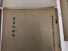 1959年至1961年新亚书院学术年刊第一，二，三期抽印本 收藏鉴定家吴因明著及旧藏自用，五册书均有作者多处修改批注笔迹《董其昌研究》订正本及自存本各一本《晚明江南佛学风气与文人画》校正本、《北宋绘画思想初论》自存本两本 (共5册合售)