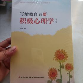 万千教育·写给教育者的积极心理学（第二版）