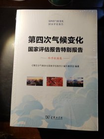 第四次气候变化国家评估报告特别报告：科学数据集