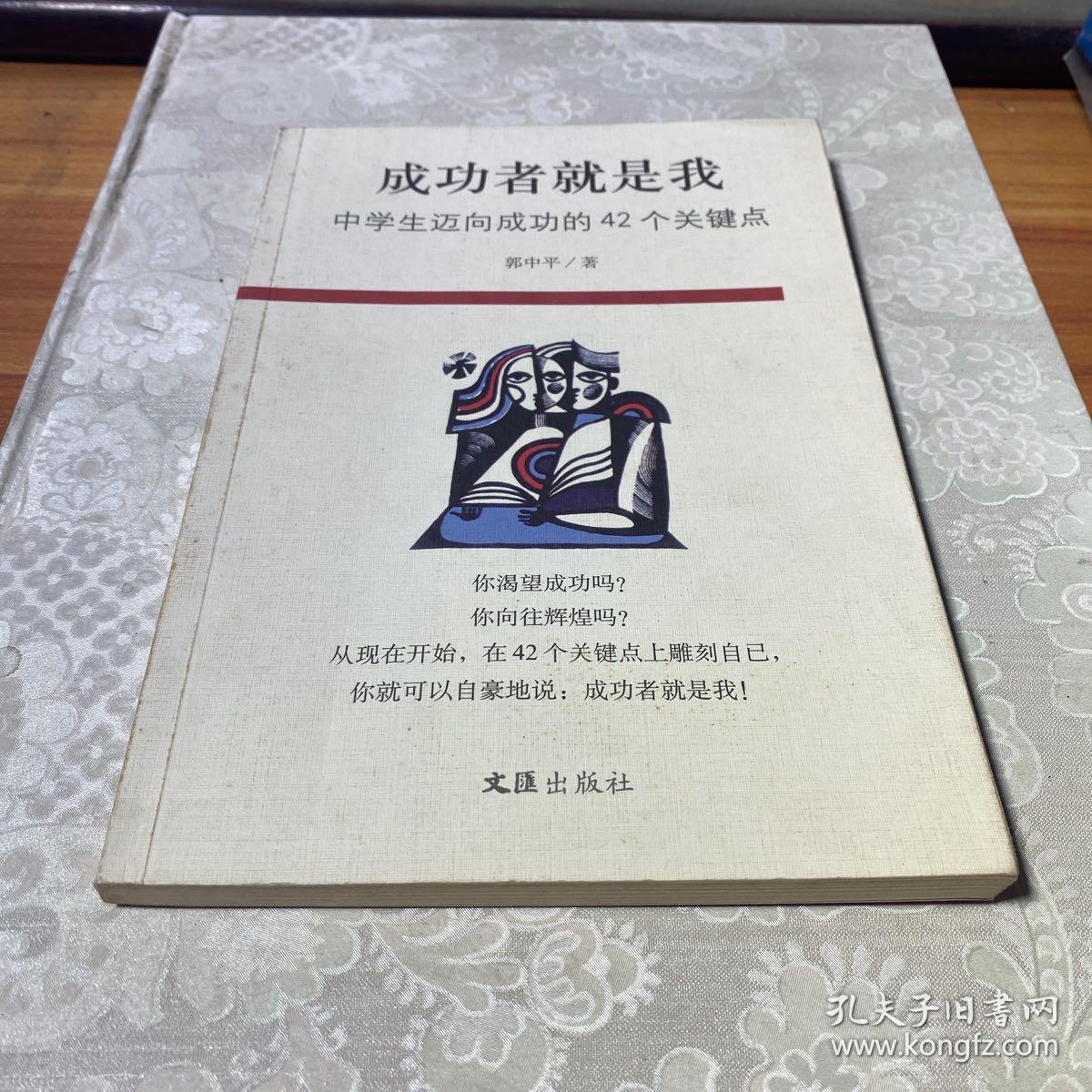 成功者就是我—中学生迈向成功的42个关键点