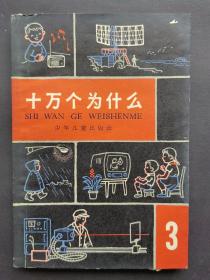 十万个为什么 3（1965年2版1印，印量仅3万册）