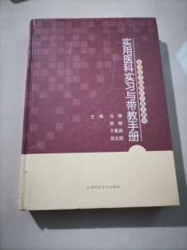 实用医科实习与带教手册