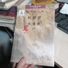大中华文库：红楼梦（汉日对照）IV