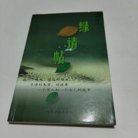 绿请帖