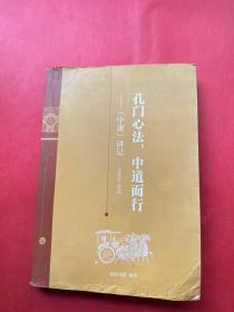 孔门心法、中道而行（正版）