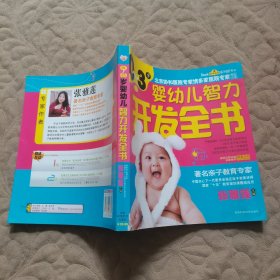 0-3岁婴幼儿智力开发全书