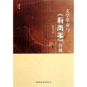 文学革命与《新青年》传播