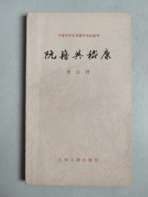 中国古典文学基本知识丛书：阮籍与嵇康（1986年一版一印）.