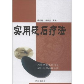 正版 实用砭石疗法 耿引循,谷世喆 主编 学苑出版社