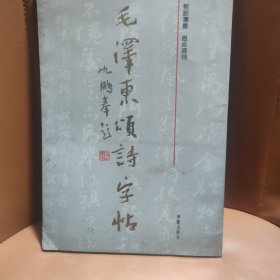 毛泽东頌诗字帖