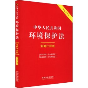 中华人民共和国环境保护法 案例注释版 双色大字本 9787521640830