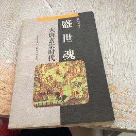 盛世魂 大唐玄宗时代