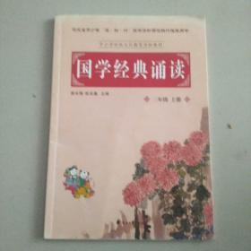 国学经典诵读三年级上册。