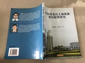 中國(guó)開發(fā)區(qū)土地資源優(yōu)化配置研究