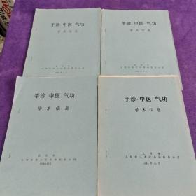 手诊、中医、气功学术信息【铅印本】  1993年7月8月10月11月【 4本合售】