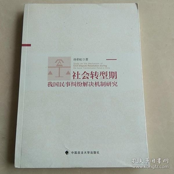 社会转型期我国民事纠纷解决机制研究