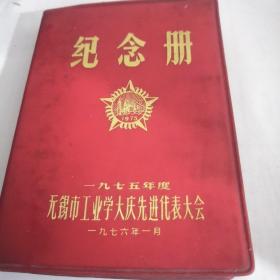 无锡市工业学大庆先进代表大会1975年度纪念册日记本