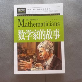 数学家的故事（青少版新阅读）中小学课外阅读书籍三四五六年级课外读物