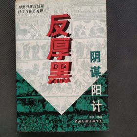 反厚黑学:乱世经营与人生修炼