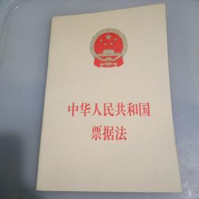 中华人民共和国票据法