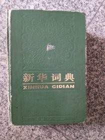 新华词典