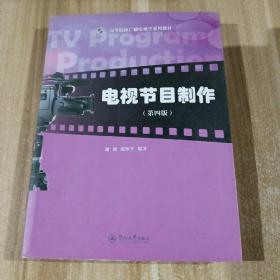 电视节目制作（第4版）/高等院校广播电视学系列教材