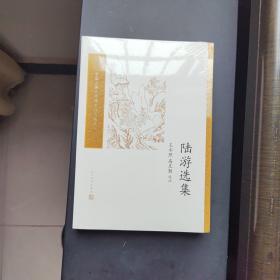 陆游选集（中国古典文学读本丛书典藏）