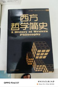 西方哲学简史