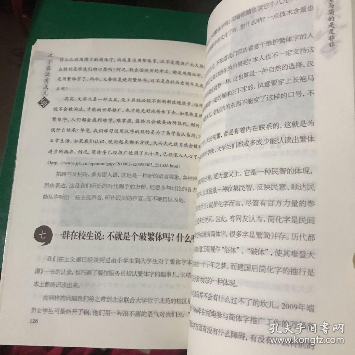 汉字最近有点儿烦：汉字·繁与简的是是非非