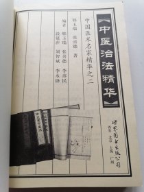 中医治法精华（中国医术名家精华之二）